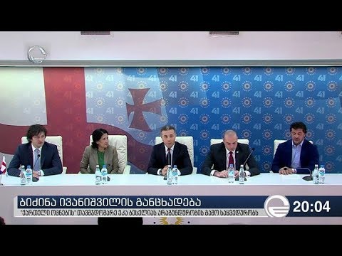 ბიძინა ივანიშვილის განცხადება